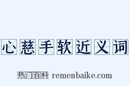 心慈手软近义词是什么意思的图片
